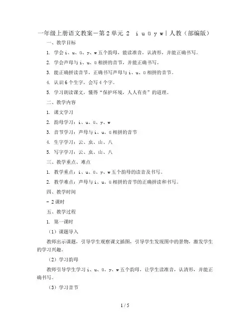 一年级上册语文教案-第2单元 2 i u ü y w｜人教(部编版)