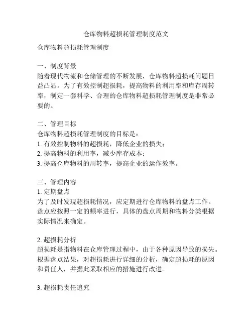 仓库物料超损耗管理制度范文