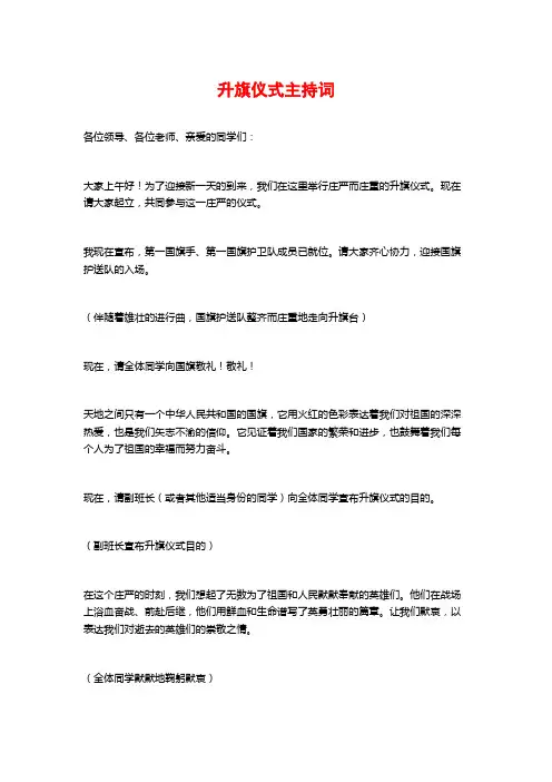 升旗仪式主持词