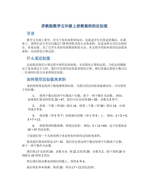 苏教版数学五年级上册教案积的近似值