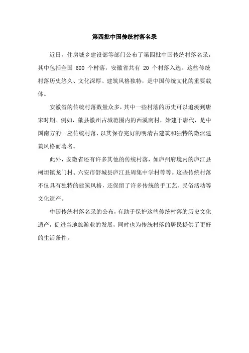第四批中国传统村落名录