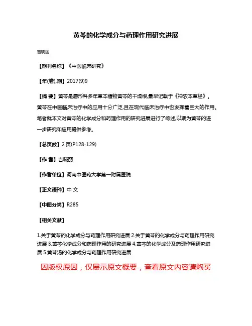 黄芩的化学成分与药理作用研究进展