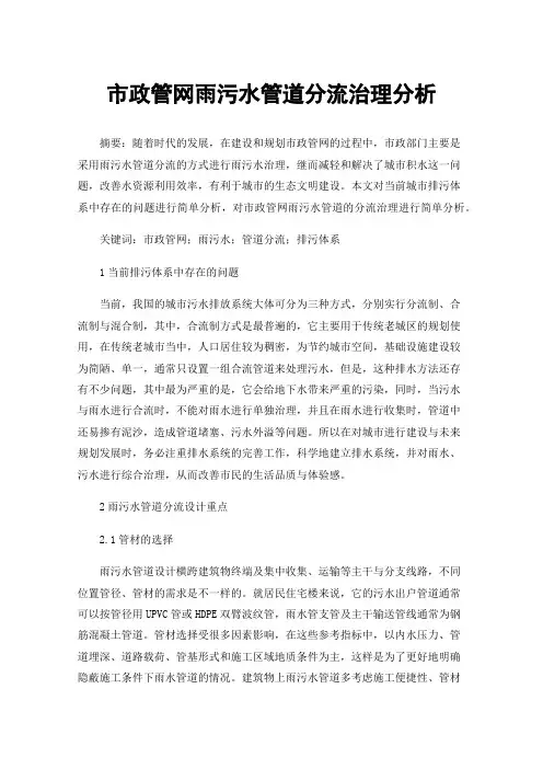 市政管网雨污水管道分流治理分析