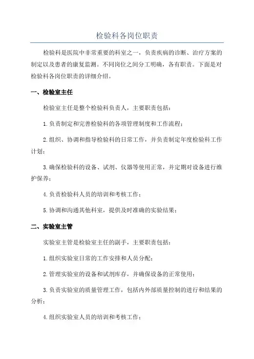 检验科各岗位职责