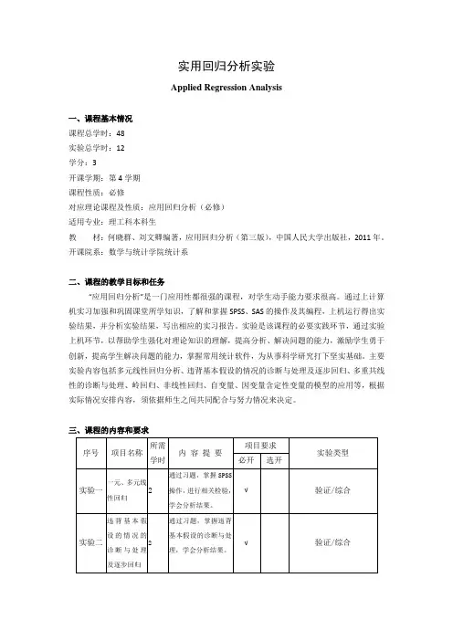 《实用回归分析实验》教学大纲