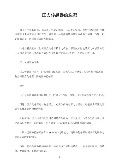 压力传感器的选型