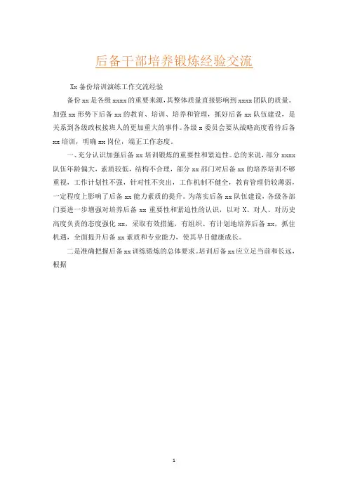后备干部培养锻炼经验交流