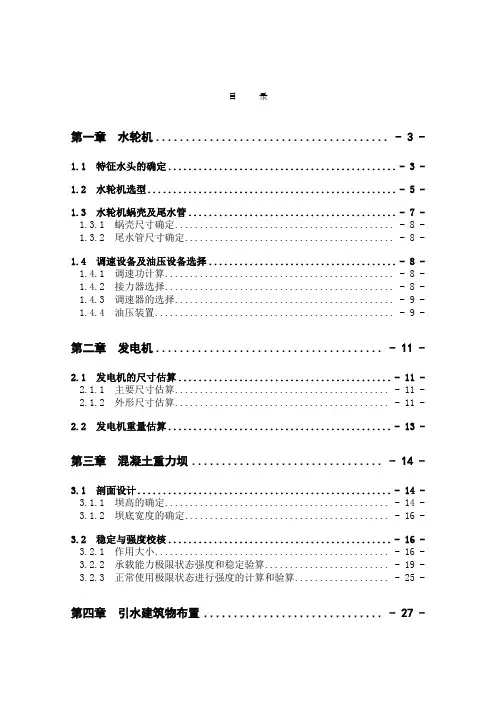 紧水滩水电站坝后式厂房方案论证设计计算书