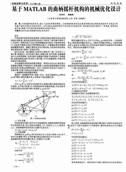 基于MATLAB的曲柄摇杆机构的机械优化设计