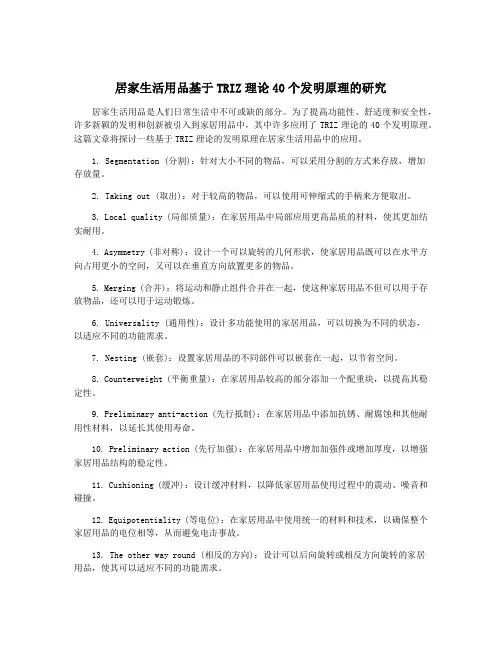 居家生活用品基于TRIZ理论40个发明原理的研究