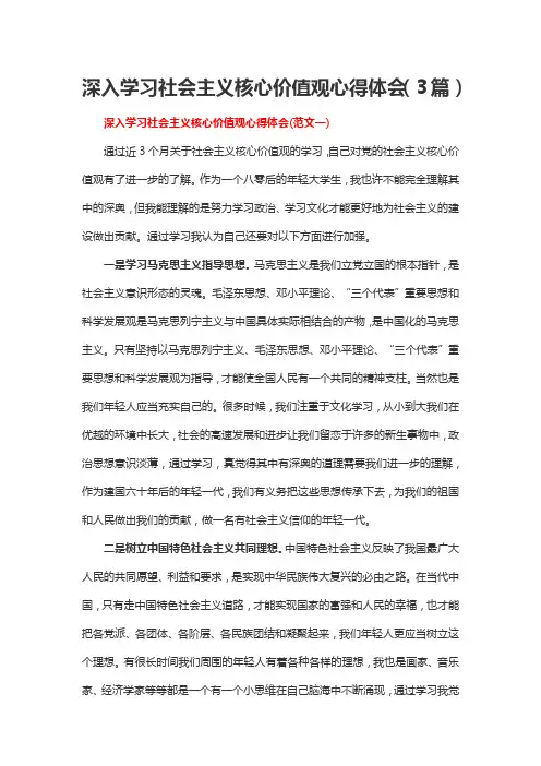 深入学习社会主义核心价值观心得体会(3篇)