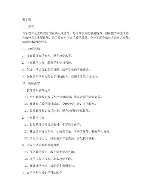 小学音乐上期教研计划(3篇)