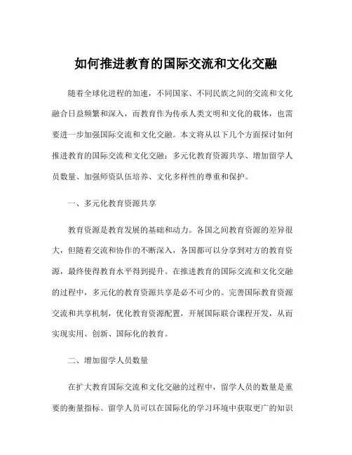 如何推进教育的国际交流和文化交融