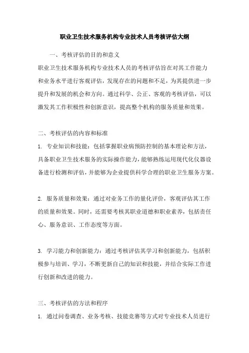 职业卫生技术服务机构专业技术人员考核评估大纲