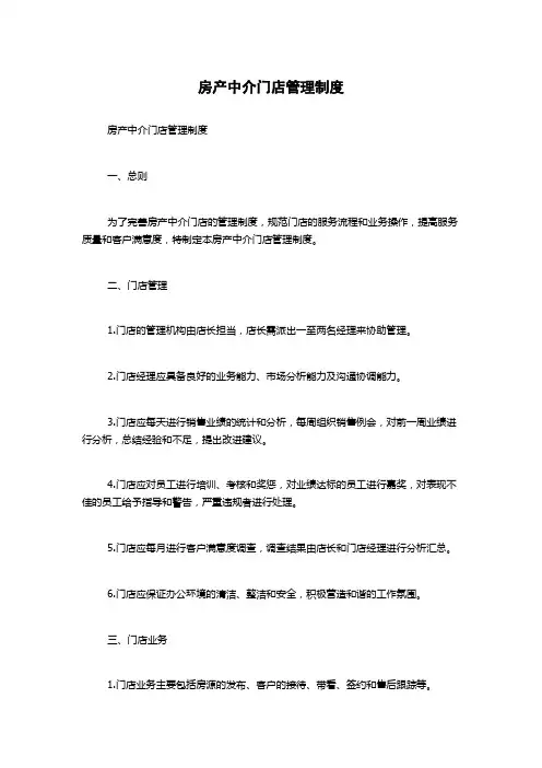 房产中介门店管理制度