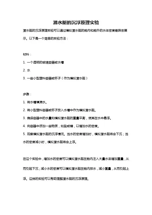 潜水艇的沉浮原理实验