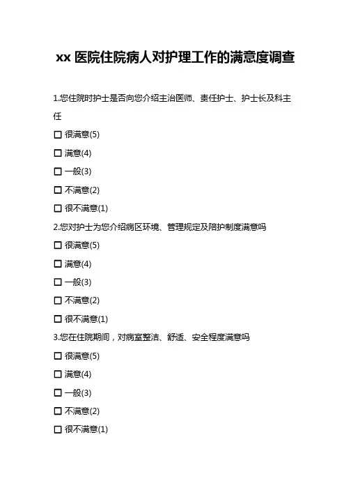 xx医院住院病人对护理工作的满意度调查