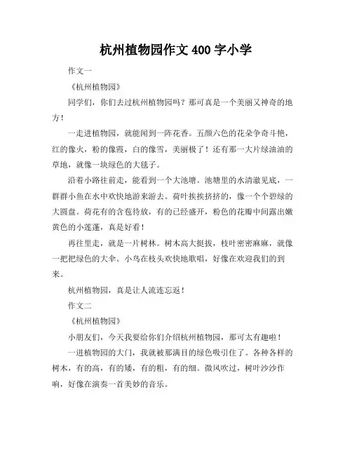 杭州植物园作文400字小学