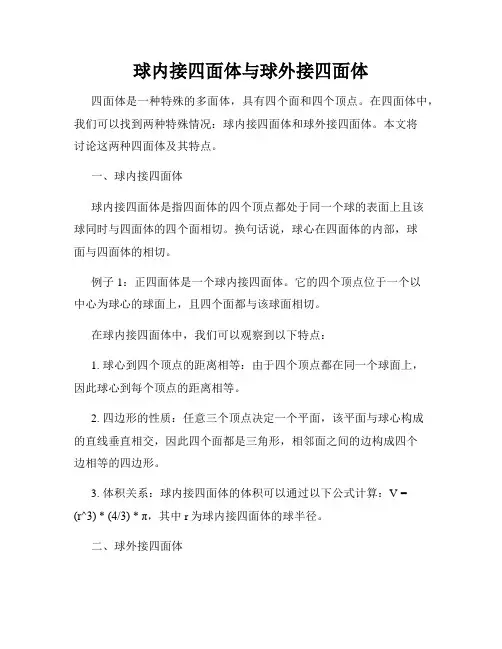 球内接四面体与球外接四面体