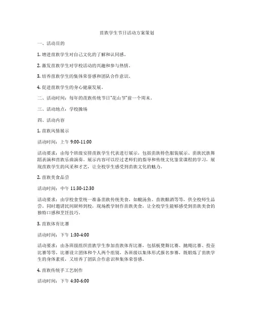 苗族学生节日活动方案策划