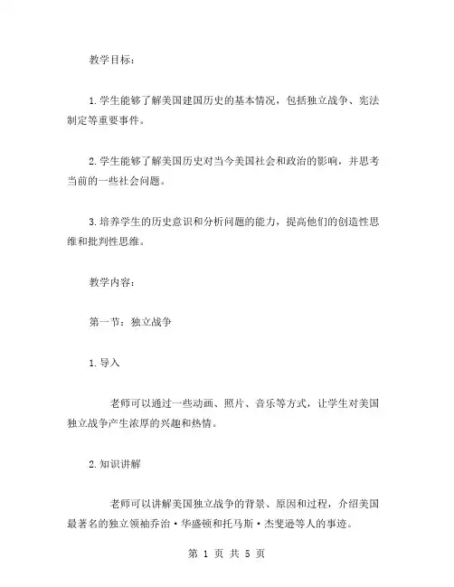 探究美国建国历史的教案