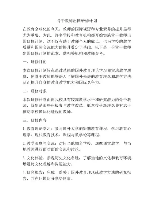 骨干教师出国研修计划