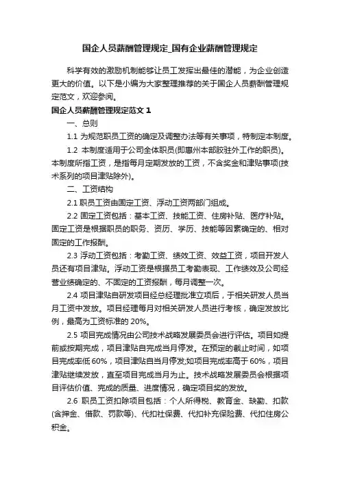 国企人员薪酬管理规定_国有企业薪酬管理规定