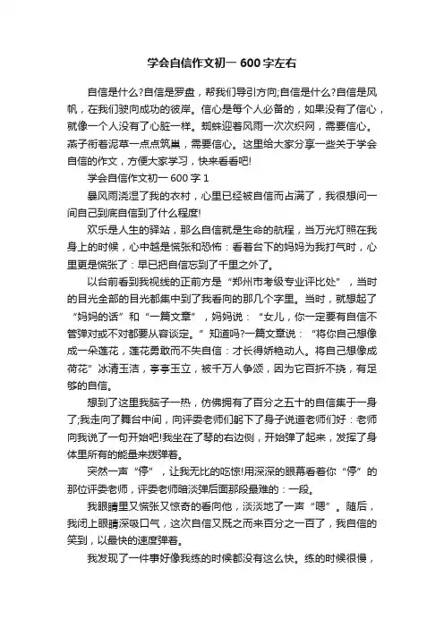 学会自信作文初一600字左右