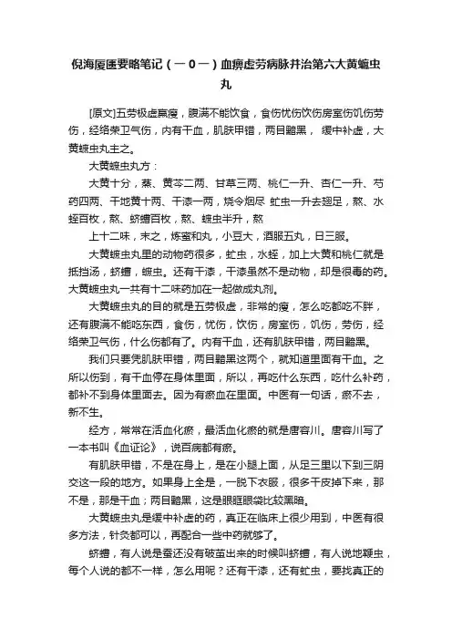 倪海厦匮要略笔记（一0一）血痹虚劳病脉并治第六大黄蟅虫丸
