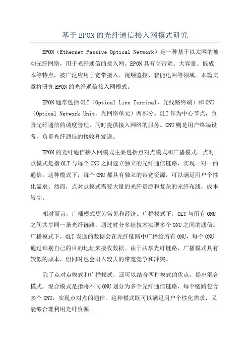 基于EPON的光纤通信接入网模式研究