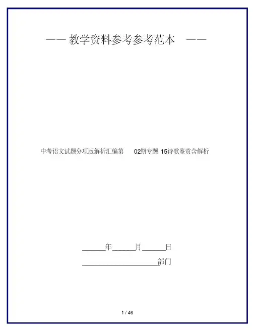 中考语文试题分项版解析汇编第02期专题15诗歌鉴赏含解析