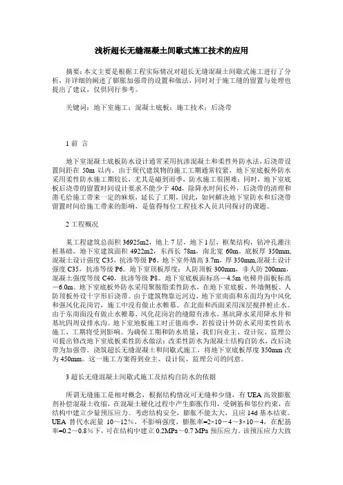 浅析超长无缝混凝土间歇式施工技术的应用