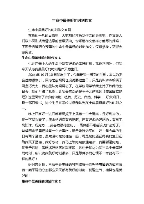 生命中最美好的时刻作文