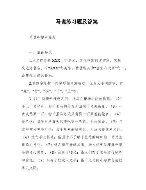 马说练习题及答案