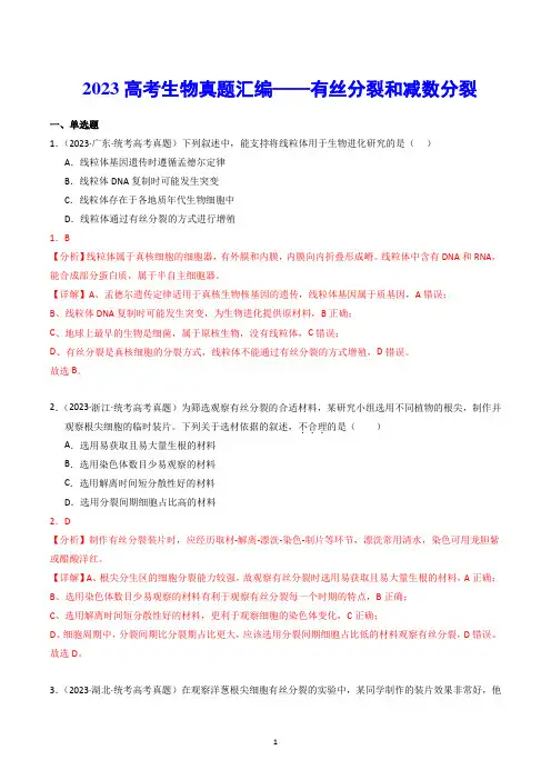 【高考生物】2023高考生物真题汇编——有丝分裂和减数分裂
