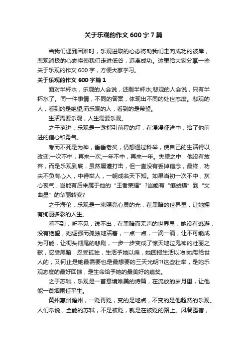 关于乐观的作文600字7篇
