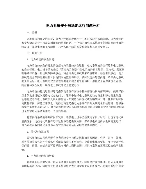 电力系统安全与稳定运行问题分析