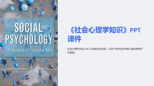 《社会心理学知识》课件