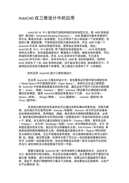 AutoCAD在三维设计中的应用