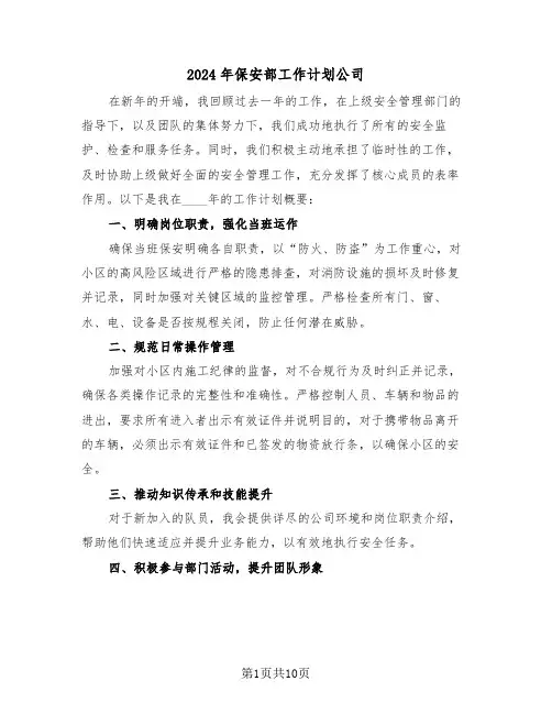 2024年保安部工作计划公司（五篇）