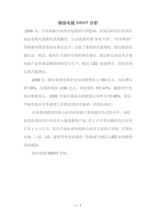 海信SWOT分析