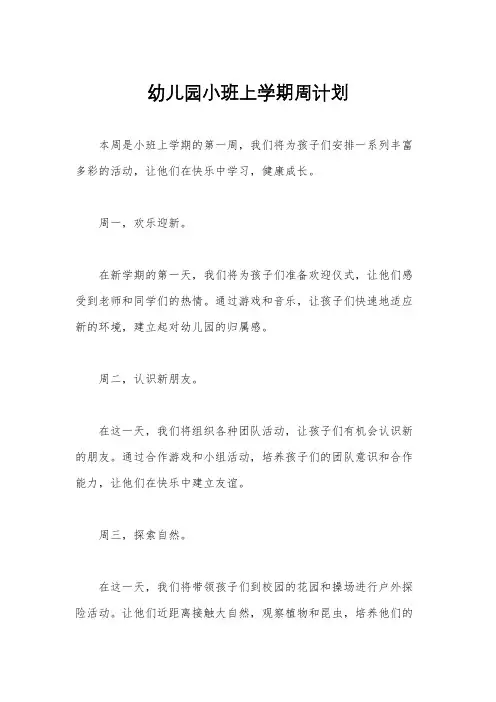 幼儿园小班上学期周计划
