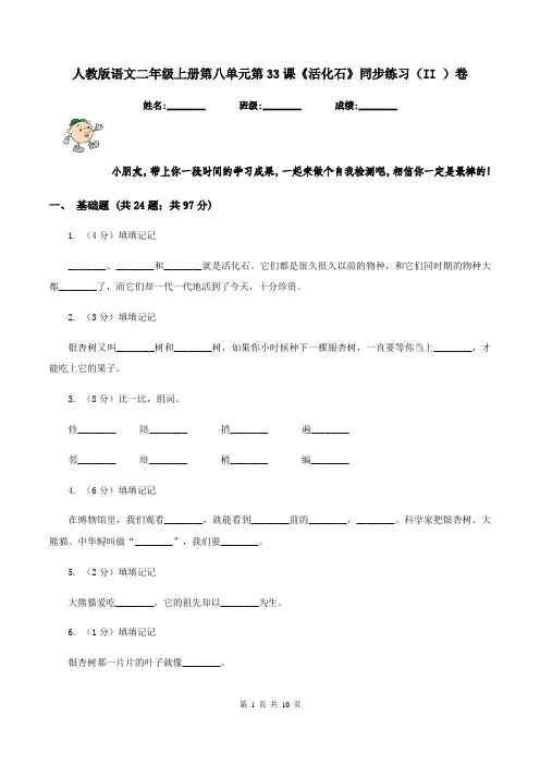 人教版语文二年级上册第八单元第33课《活化石》同步练习(II )卷