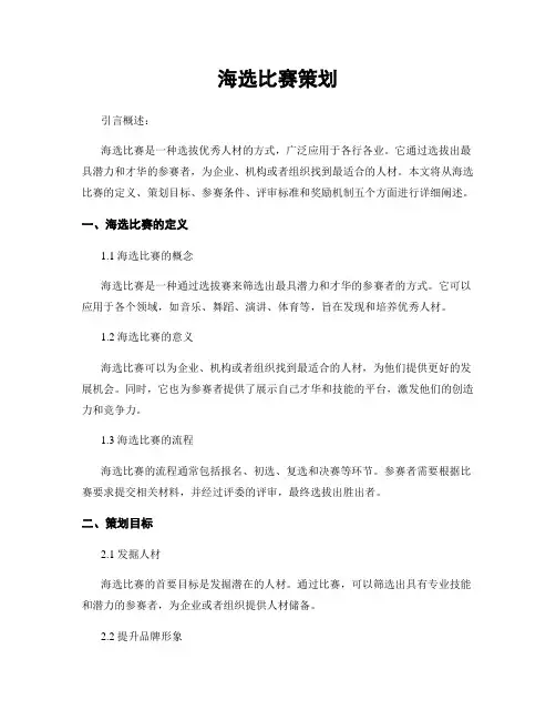 海选比赛策划