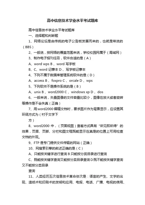 高中信息技术学业水平考试题库