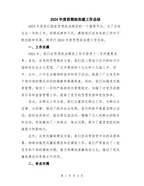 2024年度思想政治建工作总结