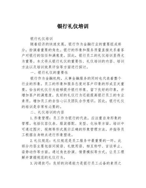 银行礼仪培训