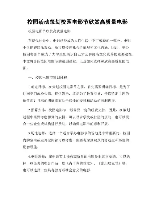 校园活动策划校园电影节欣赏高质量电影