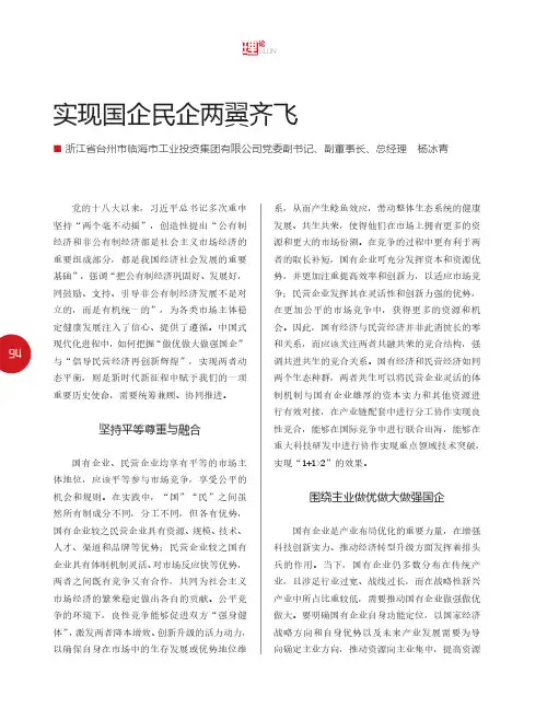 实现国企民企两翼齐飞