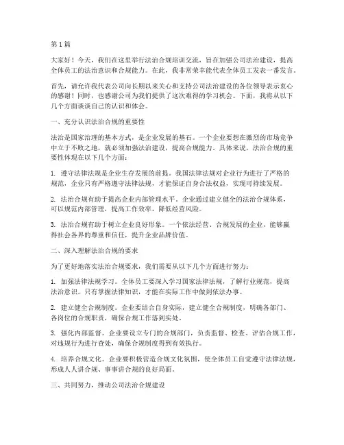 法治合规培训交流发言稿(3篇)